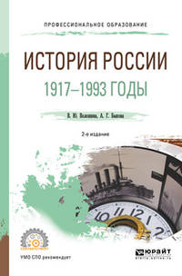 История Pоссии. 1917—1993 годы. Учебное пособие для СПО