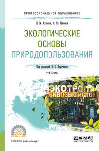Экологические основы природопользования. Учебник для СПО