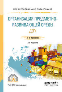 Организация предметно-развивающей среды ДОУ. Учебное пособие для СПО