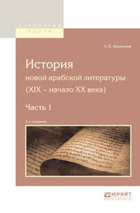 История новой арабской литературы (XIX - начало ХХ века) в 2-х частях. Часть 1