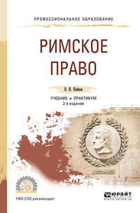 Римское право. Учебник и практикум для СПО