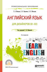 Английский язык для дизайнеров (B1-B2). Учебное пособие для СПО