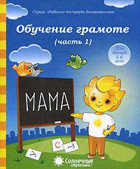 Обучение грамоте. Тетрадь для рисования. Часть 1. Для детей 5-6 лет