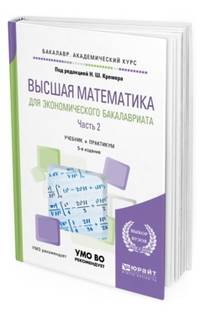 Высшая математика для экономического бакалавриата в 3-х частях. Часть 2. Учебник и практикум для академического бакалавриата