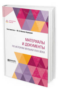 Материалы и документы по истории музыки XVIII века