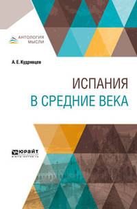 Испания в средние века