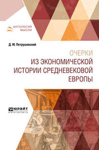 Очерки из экономической истории Cредневековой Европы