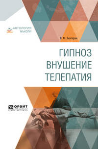 Гипноз. Внушение. Телепатия