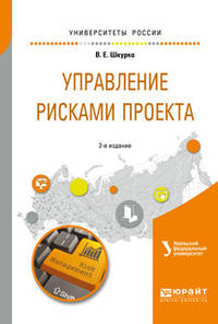 Управление рисками проекта. Учебное пособие для вузов