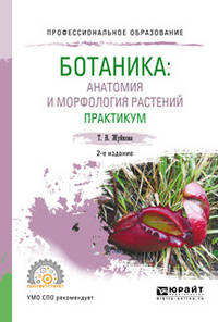 Ботаника: анатомия и морфология растений. Практикум. Учебное пособие для СПО