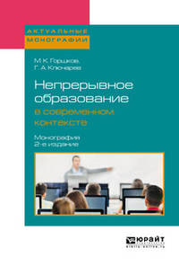 Непрерывное образование в современном контексте. Монография