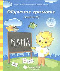 Обучение грамоте. Тетрадь для рисования. Часть 2. Для детей 5-6 лет