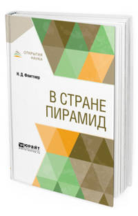 В стране пирамид