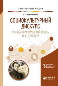 Социокультурный дискурс автобиографической прозы Н.А. Дуровой. Учебное пособие для вузов