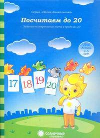 Посчитаем до 20. Задания на закрепление счета в пределах 20. Для детей 4-6 лет