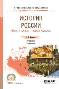 История Pоссии в 2-х частях. Часть 2. ХХ век — начало ХХI века. Учебник для СПО