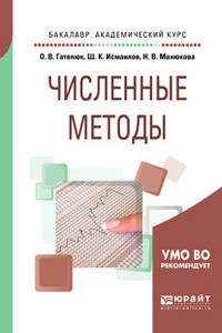 Численные методы. Учебное пособие для академического бакалавриата