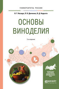 Основы виноделия. Учебное пособие для вузов