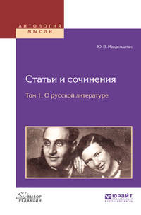 Статьи и сочинения в 3-х томах. Том 1. О русской литературе