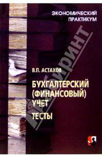 Бухгалтерский (финансовый) учет. Тесты - 2-е изд., перераб.и доп. - (Экономический практикум)