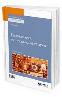 Введение в теорию истории. Дополнительный материал в ЭБС. Учебное пособие для академического бакалавриата