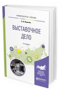 Выставочное дело. Учебное пособие для академического бакалавриата