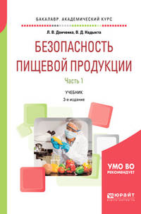 Безопасность пищевой продукции. В 2-х частях. Часть 1. Учебник для академического бакалавриата