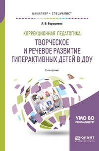 Коррекционная педагогика. Творческое и речевое развитие гиперактивных детей в ДОУ. Учебное пособие для бакалавриата и специалитета