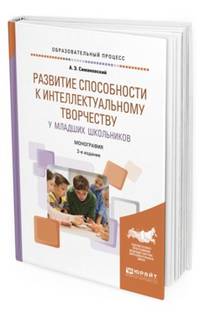 Развитие способности к интеллектуальному творчеству у младших школьников. Монография