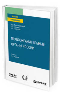 Правоохранительные органы Pоссии. Учебник для вузов