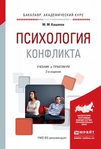 Психология конфликта. Учебник и практикум для вузов