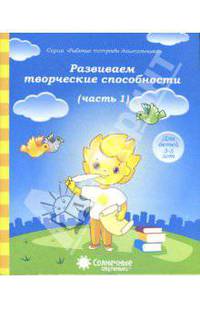 Развиваем творческие способности. Часть 1. Тетрадь для рисования. Солнечные ступеньки