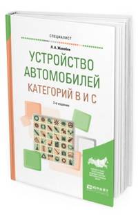 Устройство автомобилей категорий В и С. Учебное пособие для вузов
