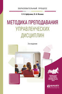 Методика преподавания управленческих дисциплин. Учебное пособие для бакалавриата и магистратуры