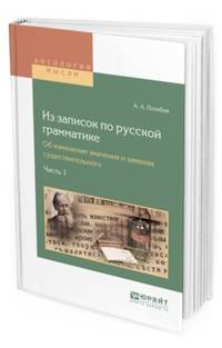 Из записок по русской грамматике. Об изменении значения и заменах существительного в 2-х частях. Часть 1