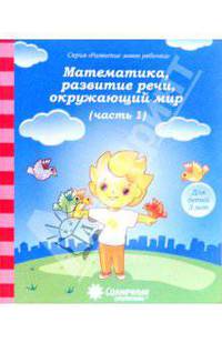Математика, развитие речи, окружающий мир: для детей 3 лет. Часть 1. Солнечные ступеньки