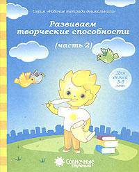 Рабочие программы дошкольника. РАЗВИВАЕМ ТВОРЧЕСКИЕ СПОСОБНОСТИ. Рабочая тетрадь. Часть 2.