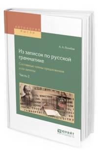 Из записок по русской грамматике. Составные члены предложения и их замены в 2-х частях. Часть 2