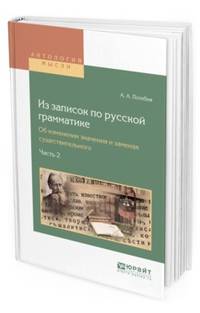 Из записок по русской грамматике. Об изменении значения и заменах существительного в 2-х частях. Часть 2