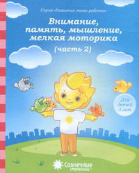Внимание, память, мышление, мелкая моторика: Для детей 3 лет: Часть 2. Солнечные ступеньки