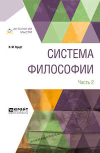 Система философии в 2-х частях. Часть 2