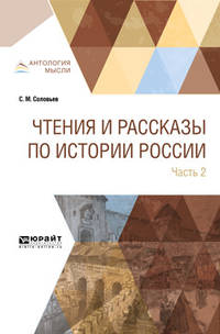 Чтения и рассказы по истории России в 2-х частях. Часть 2. Из истории XVII-XVIII веков