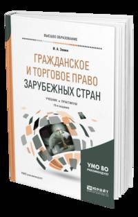 Гражданское и торговое право зарубежных стран. Учебник и практикум для бакалавриата и магистратуры