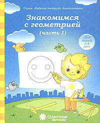 Знакомимся с геометрией. Тетрадь для рисования. В 2-х частях. Часть 1. Солнечные ступеньки