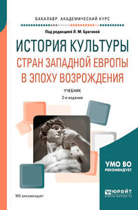 История культуры стран Западной Европы в эпоху Возрождения. Учебник для академического бакалавриата