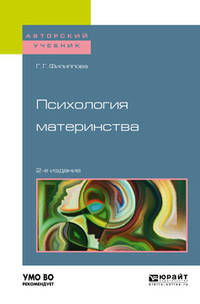Психология материнства. Учебное пособие для академического бакалавриата