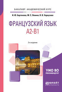 Французский язык. A2-B1. Учебное пособие для академического бакалавриата