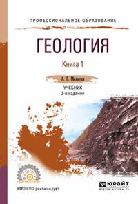 Геология в 2-х книгах. Книга 1. Учебник для академического бакалавриата