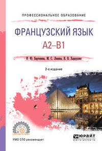 Французский язык. A2-B1. Учебное пособие для СПО