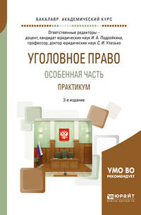 Уголовное право. Особенная часть. Практикум. Учебное пособие для академического бакалавриата